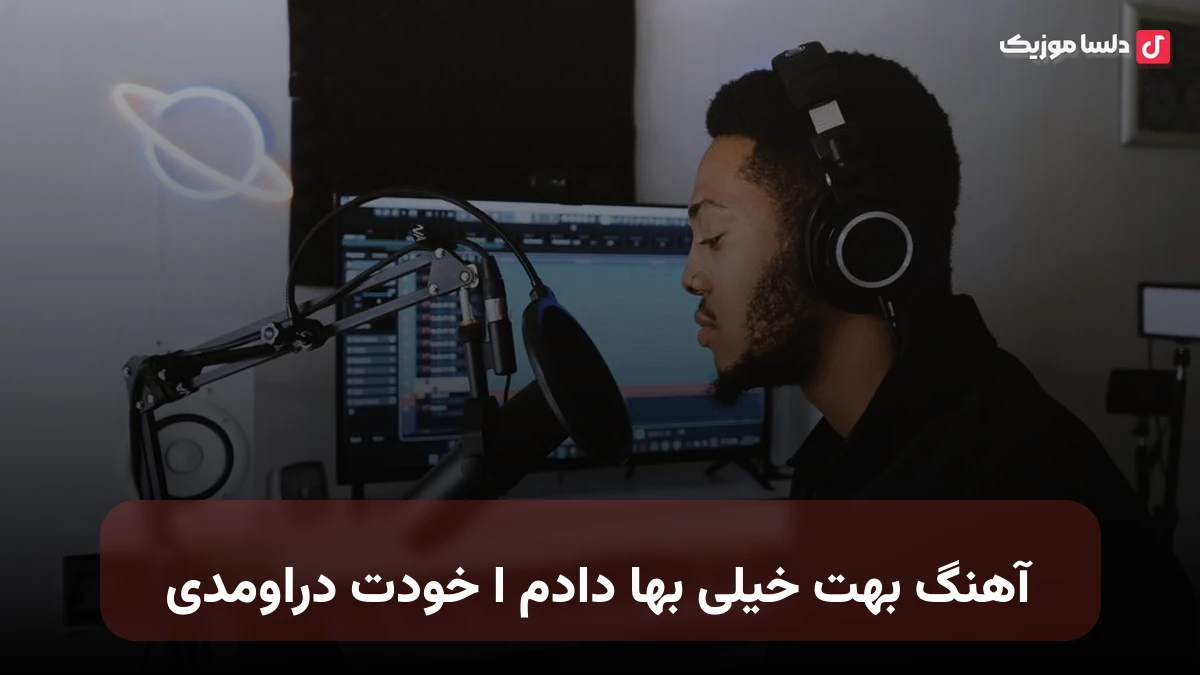 بهت خیلی بها دادم از خودت دراومدی ریمیکس
